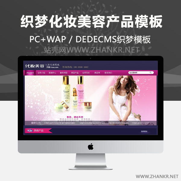 织梦化妆美容产品网站织梦dedecms模板(带手机端)-小栈资源网