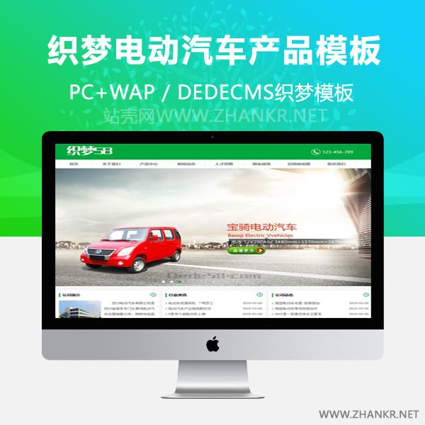 织梦电动汽车产品展示类企业网站织梦dedecms模板-小栈资源网