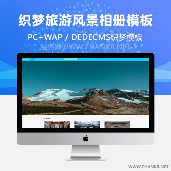 织梦响应式旅游风景相册相片展示类dedecms模板(自适应)-小栈资源网