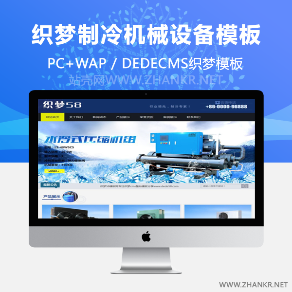 织梦蓝色制冷机械设备织梦dedecms模板(带手机端)-小栈资源网