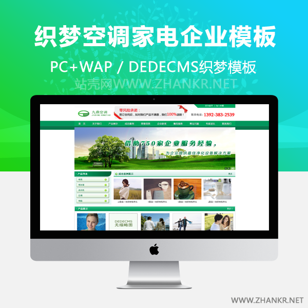 织梦绿色织梦dede5.7空调家电类企业模板-小栈资源网