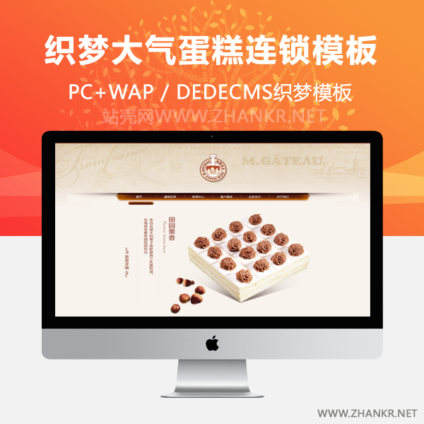 织梦高端大气蛋糕连锁店企业网站源码-小栈资源网
