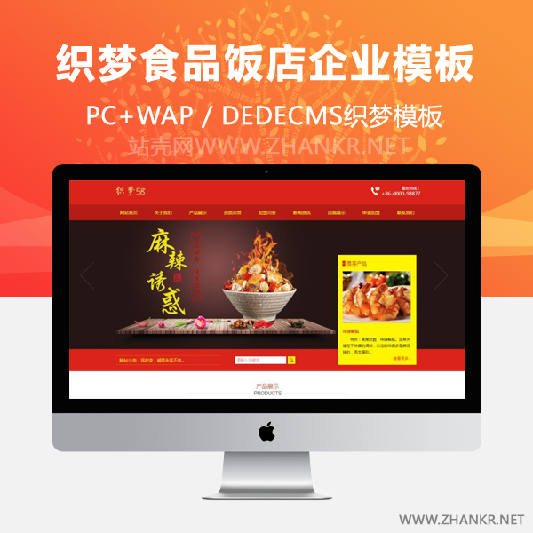 织梦红色风格食品饭店类企业网站织梦整站模板(带手机端)-小栈资源网