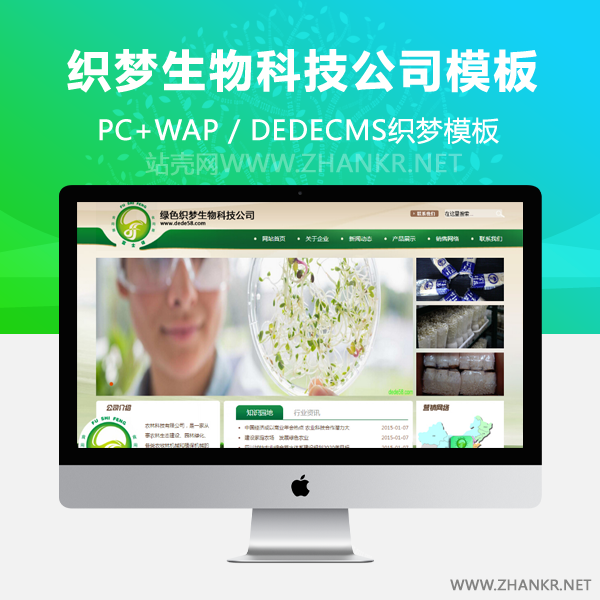织梦绿色织梦生物科技公司网站模板-小栈资源网