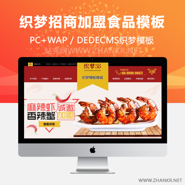 织梦红色招商加盟食品类企业网站织梦模板(带手机端)-小栈资源网