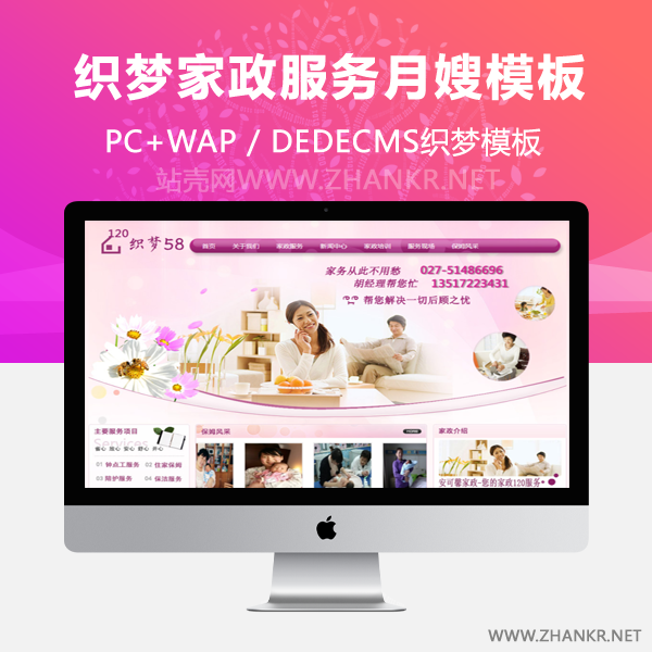 织梦粉红色家政服务月嫂类网站织梦模板-小栈资源网