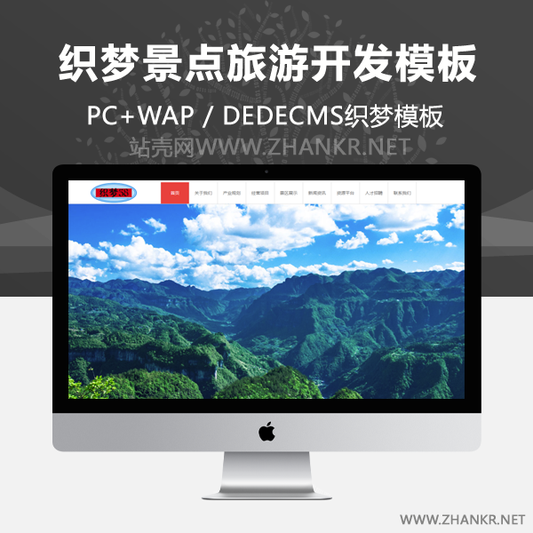 织梦景点旅游开发类公司网站织梦模板-小栈资源网