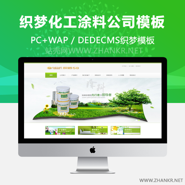 织梦绿色化工涂料公司织梦模板-小栈资源网