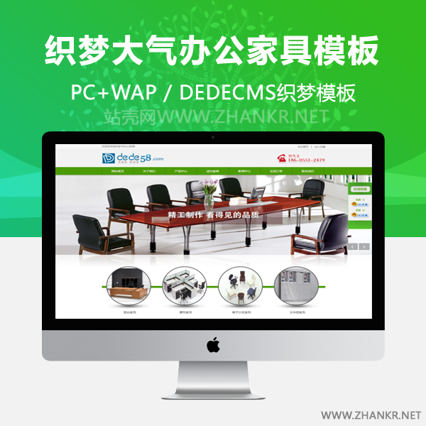 织梦绿色大气办公家具类企业织梦模板-小栈资源网
