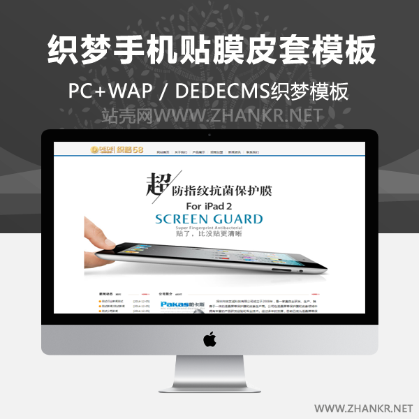 织梦手机贴膜皮套营销类企业网站织梦模板-小栈资源网