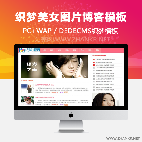 织梦粉红色清爽发型美女图片dede模板整站-小栈资源网