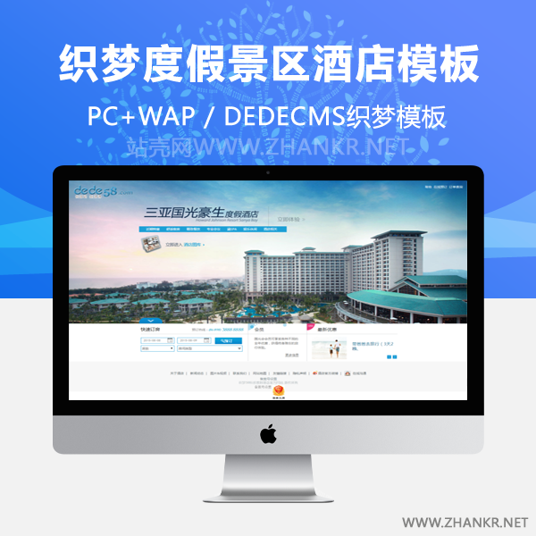 织梦度假景区酒店预定类企业织梦模板-小栈资源网