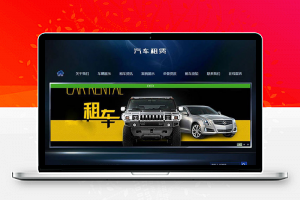 织梦dedecms汽车租赁出租公司网站模板(带手机移动端)-小栈资源网