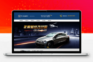 织梦dedecms营销型汽车租赁公司网站模板(带手机移动端)-小栈资源网