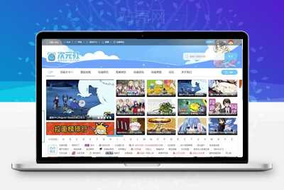 Discuz x3.2模板 仿哔哩哔哩动画动漫二次元主题 GBK_源码下载-小栈资源网