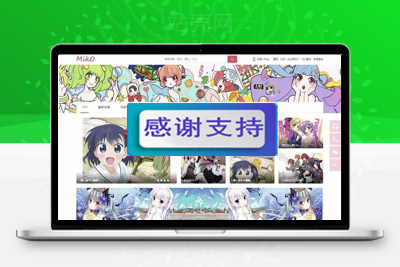Miko弹幕视频网源码 动漫视频网站模板 Discuz后台_源码下载-小栈资源网