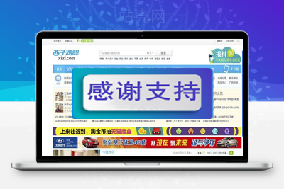 Discuz X3.2模板 克米设计 西子社区 商业版 GBK+UTF8_源码下载-小栈资源网
