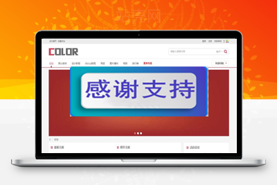 Discuz x3.x模板 多配色-color论坛商业版 GBK_源码下载-小栈资源网