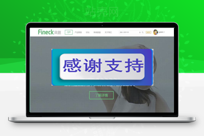 Discuz X3.2模板 Fineck风趣通用企业网站模板 商业版 GBK_源码下载-小栈资源网