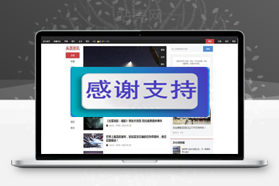 Discuz x3.x模板 超级今日头条 手机版+PC版 GBK+UTF8_源码下载-小栈资源网