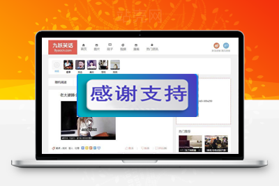 帝国CMS内核92kaifa仿《九妖笑话》搞笑段子图片视频网站源码 带手机版_源码下载-小栈资源网