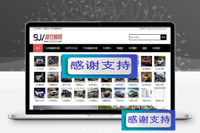 帝国CMS仿《SUV排行榜网》汽车销量排行网汽车销量资讯网站模板源码_源码下载-小栈资源网