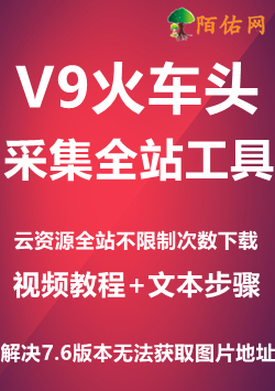V9版本火车头工具-附带使用步骤视频+教程文本解决7.6火车头采集资源少数图片获取失败问题-小栈资源网