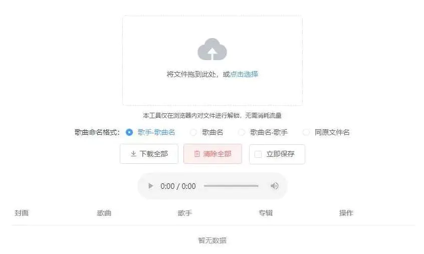 K331【Unlock Music音乐解锁网站源码】浏览器在线解锁QQ音乐网易云等加密歌曲文件-小栈资源网