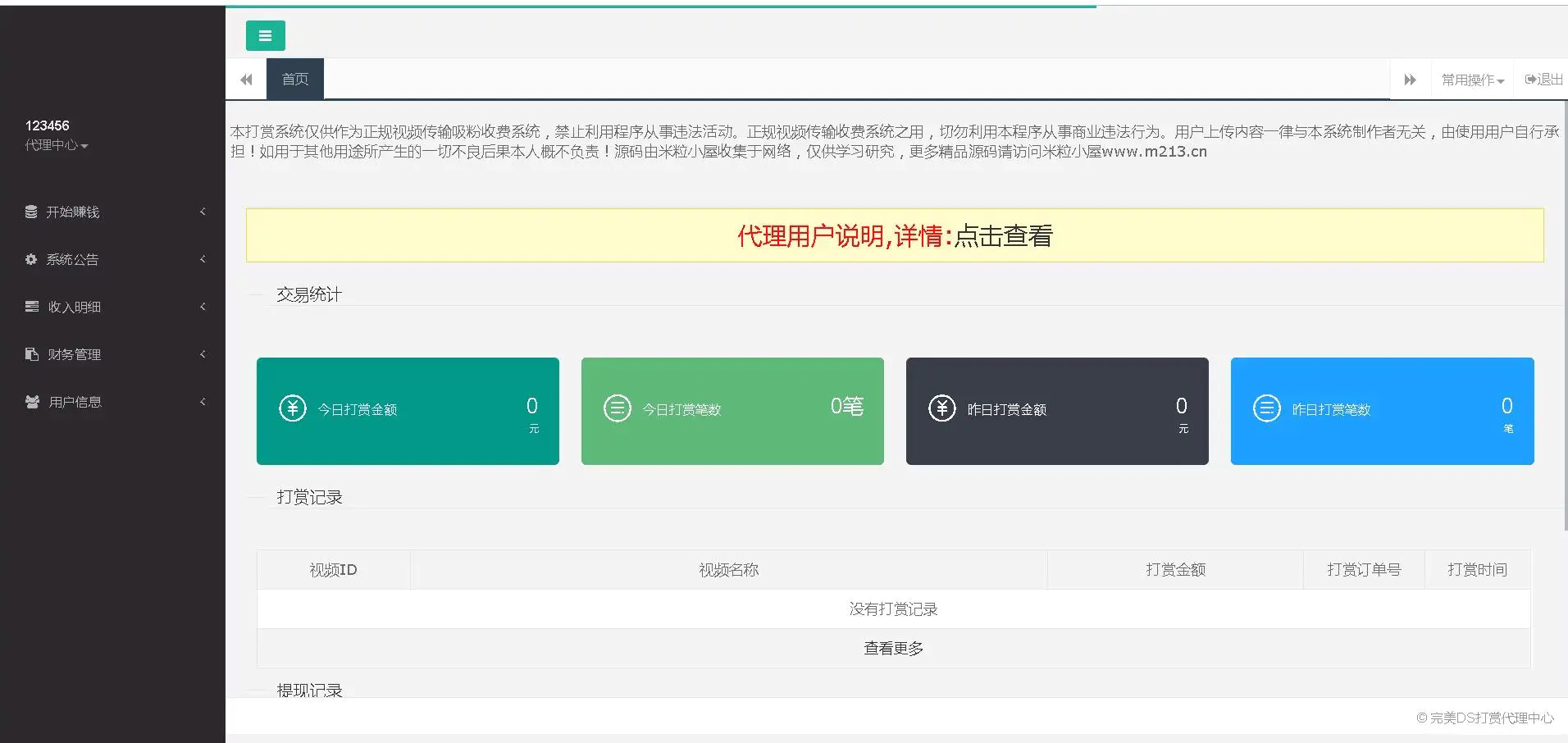 C061【二开诺诺打赏】2021年最新互站上买的二开诺诺打赏/独立代理后台/带教程 C061【二开诺诺打赏】2021年最新互站上买的二开诺诺打赏/独立代理后台/带教程