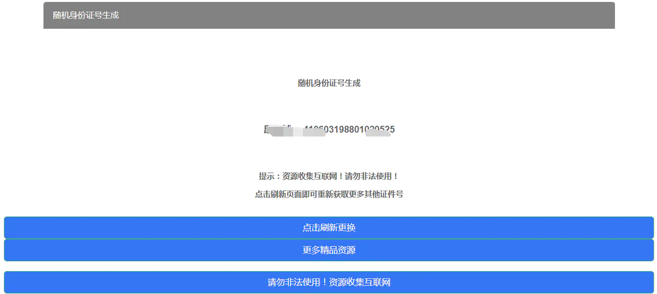 C063 随机身份证号生成HTML源码-小栈资源网