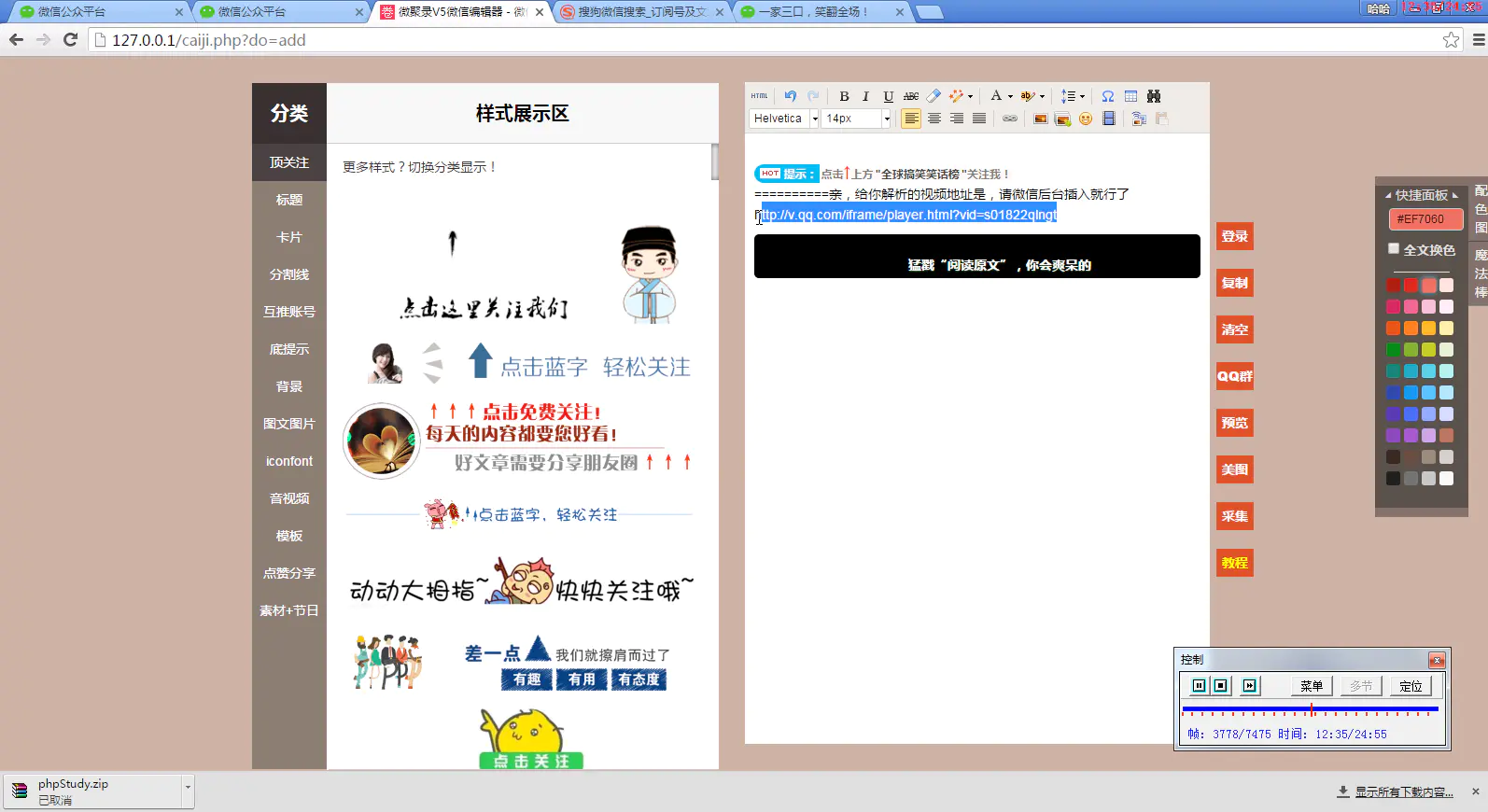 C090 PHP源码_微信公众号文章编辑排版工具+自动采集+使用视频教程插图(1) C090 PHP源码_微信公众号文章编辑排版工具+自动采集+使用视频教程插图(1)