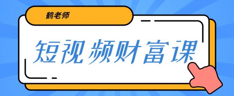 鹤老师三天学会短视频，亲授视频算法和涨粉逻辑，教你一个人顶一百个团队！-小栈资源网