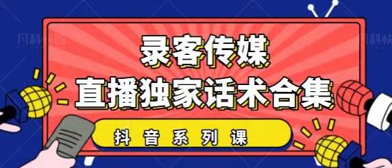 抖音直播话术合集，最新：暖场、互动、带货话术合集，干货满满建议收藏-小栈资源网