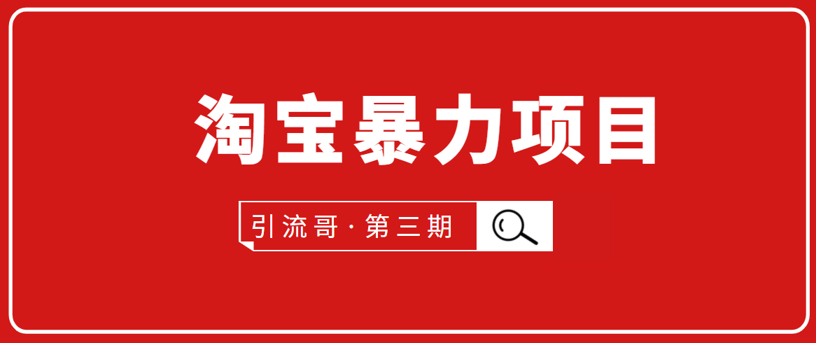 引流哥·第3期淘宝暴力项目：每天10-30分钟的空闲时间，有淘宝号，会玩淘宝-小栈资源网
