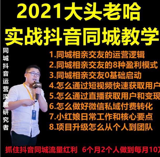 2021大头老哈实战抖音同城相亲交友教学，抓住抖音同城流量红利，每月10万收入-小栈资源网