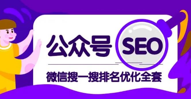 公众号SEO-微信搜一搜排名优化课，每日被动精准引流上百-小栈资源网