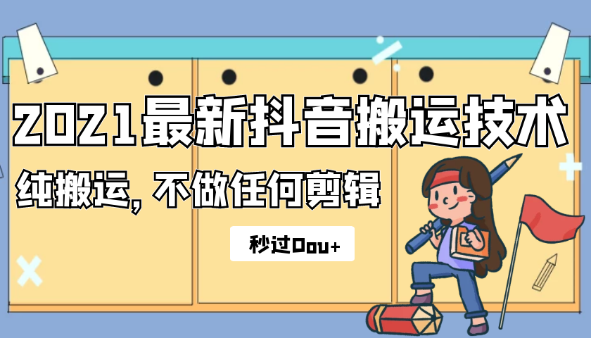 2021最新抖音搬运技术，纯搬运，不做任何剪辑,秒过DOU+-小栈资源网