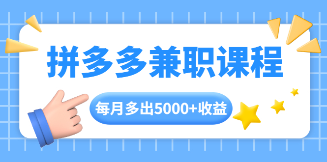 拼多多兼职课程，每天操作2小时，每月多出5000+收益-小栈资源网