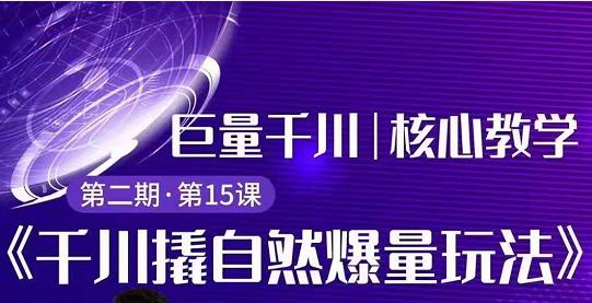 巨量千川撬自然爆量玩法极速推广搭配专业推广的快速爆单-小栈资源网