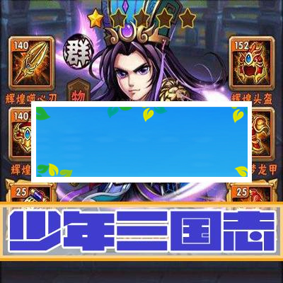 少年三国志.服务端安卓版+苹果越狱版双端架设教程外网教程_源码下载-ss-小栈资源网