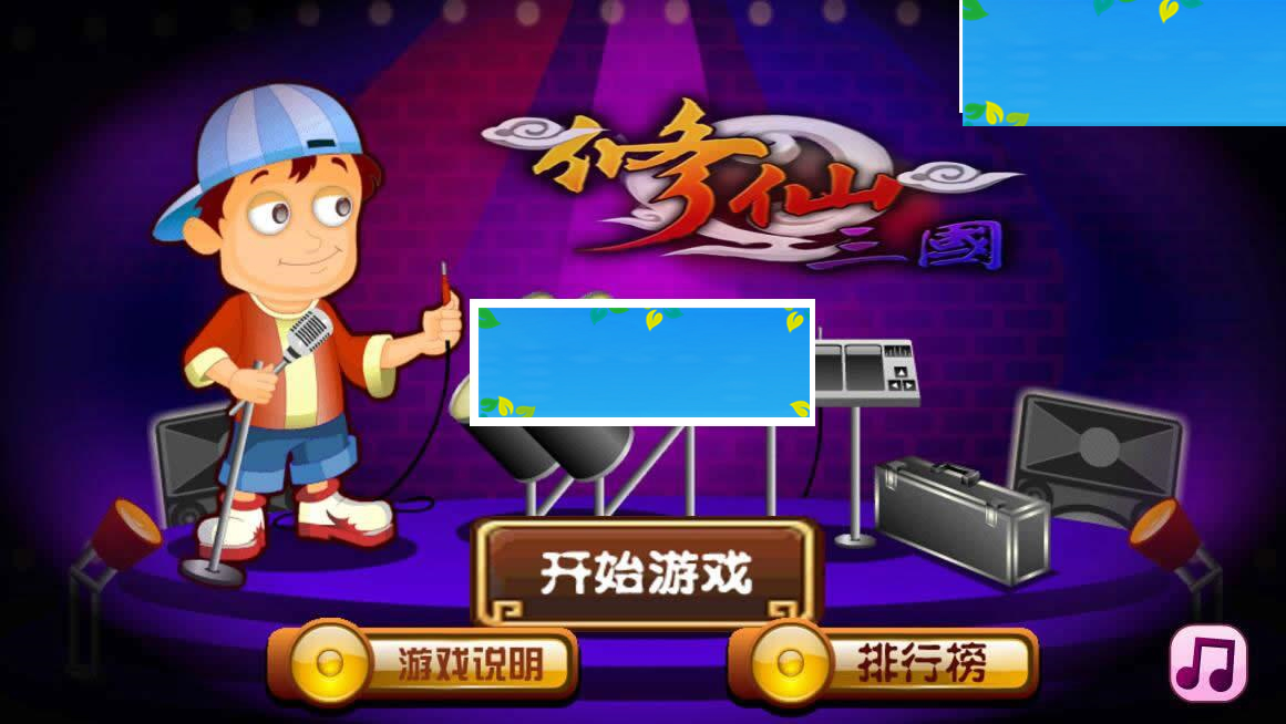 HTML5超级乐团的秘密游戏源码下载_源码下载-ss-小栈资源网