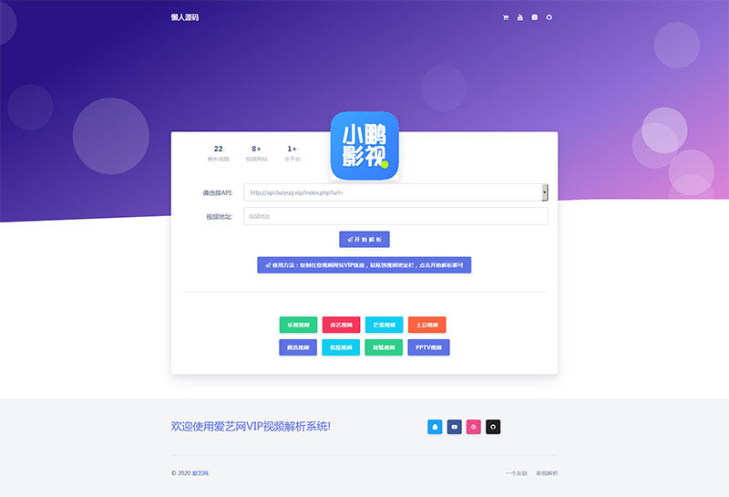爱艺影视VIP视频解析系统html单页源码_源码下载-ss-小栈资源网