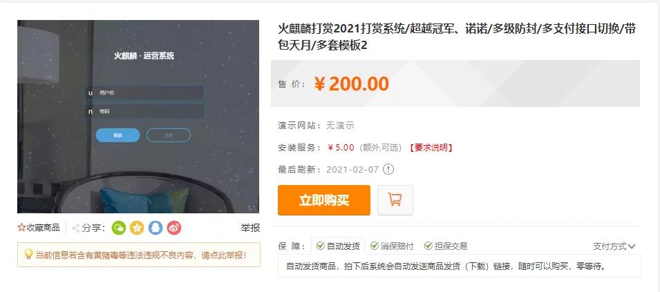 【独家发布】2021年最新火麒麟打赏完整源码/打赏系统/超越冠军/诺诺/多级防封/多支付接口切换/带包天月/多套模板-ss-小栈资源网