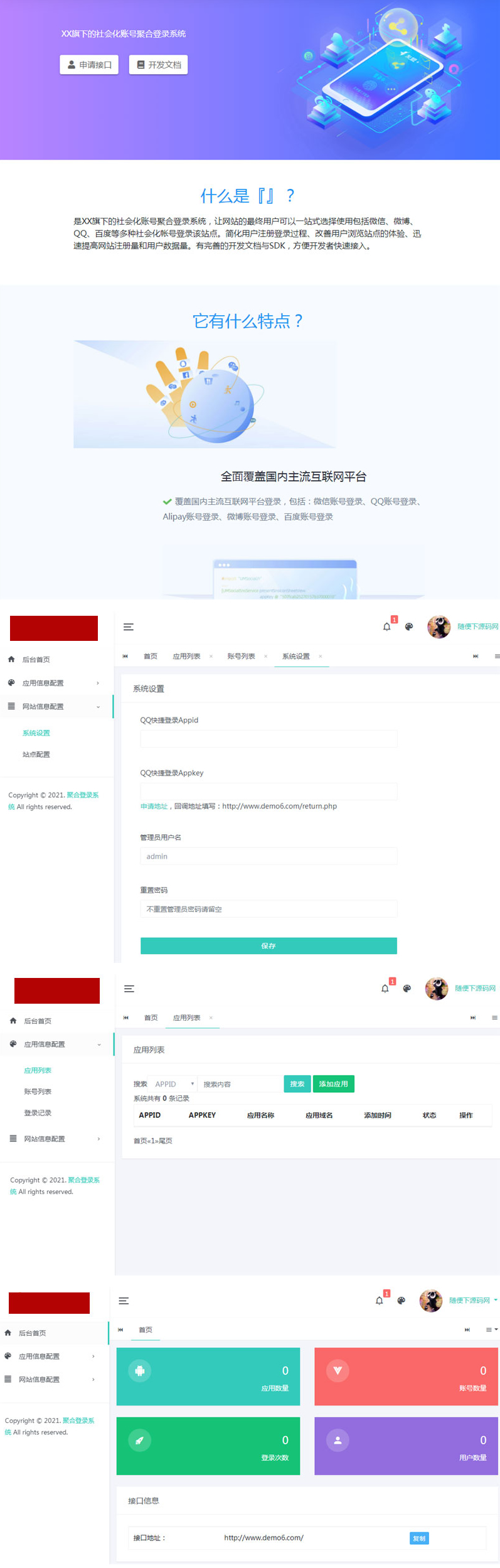 PHP社会化账号聚合登录平台系统源码-ss-小栈资源网