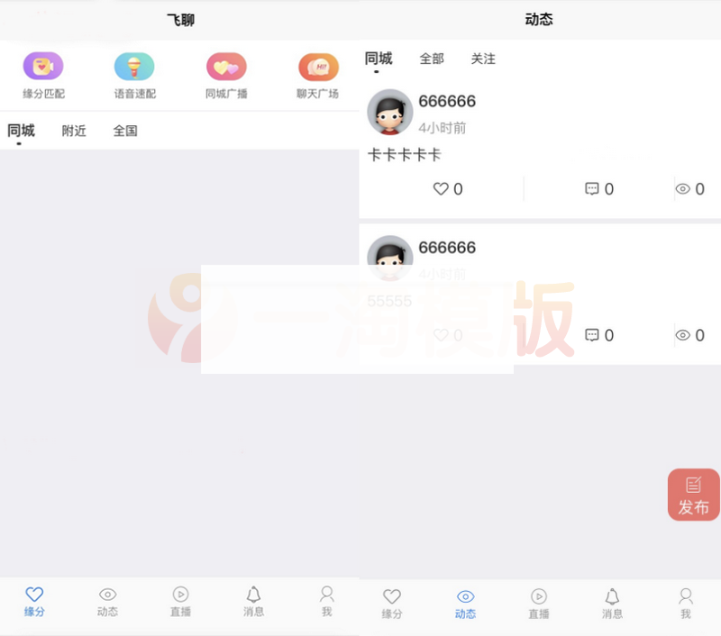 社区交友源码支持聊天私聊/礼物系统/直播系统/缘分匹配+搭建教程-小栈资源网