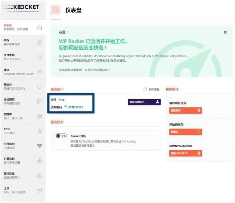 WPRocket3.10.1去广告已授权安装即为增强版-ss-小栈资源网