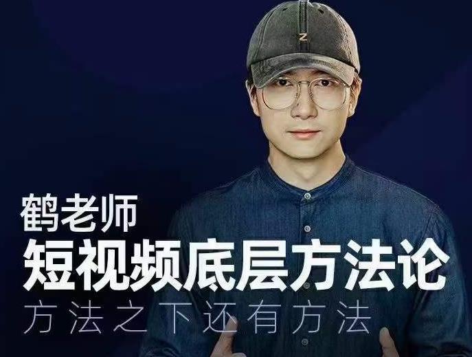 鹤老师短视频底层方法论，方法之下还有方法-小栈资源网