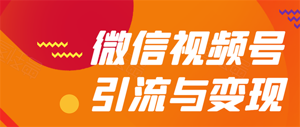 微信视频号全面引流与变现玩法：多种盈利模式月入过万-小栈资源网