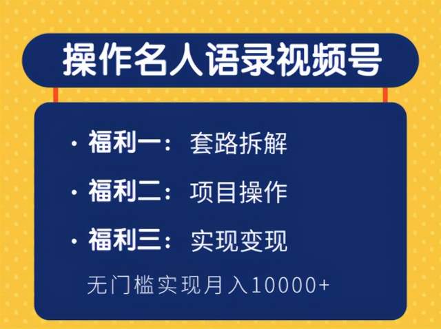 柚子团队内部课程：无门槛操作名人语录视频号，实现月入10000+-小栈资源网