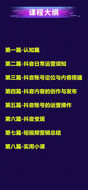 小白七天抖音速成术 抖音日常运营变现-小栈资源网